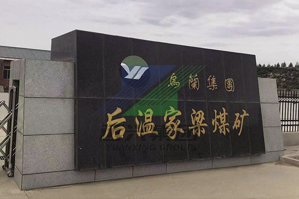 内蒙乌兰集团后温家梁煤矿水处理项目