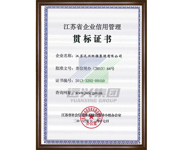 江苏省信用管理贯标企业
