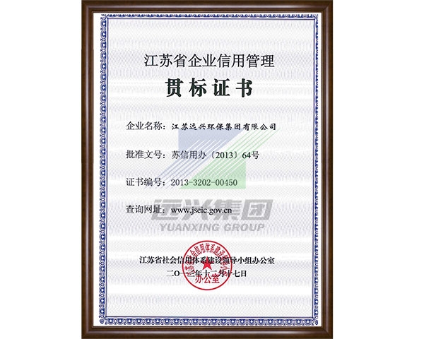 江苏省信用管理贯标企业