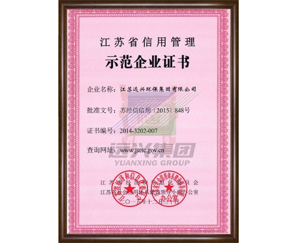 江苏省信用管理示范企业