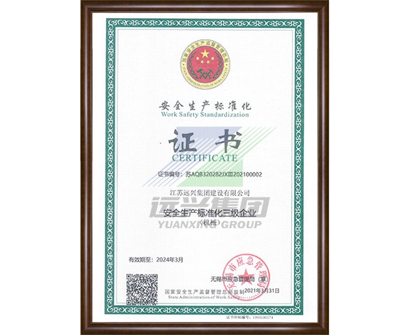 安全生产标准化三级企业