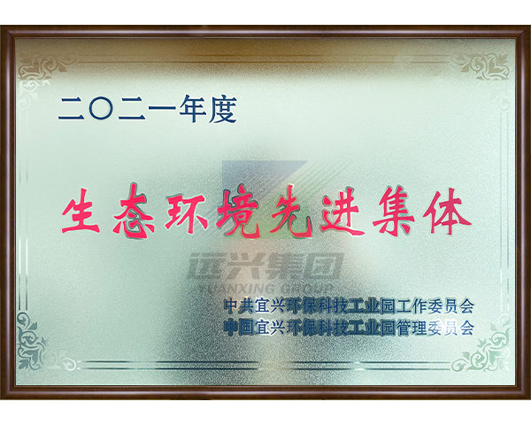 2021年度生态环境先进集体