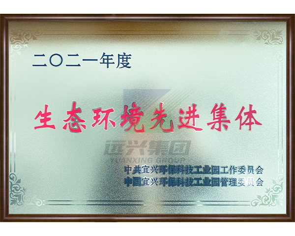 2021年度生态环境先进集体