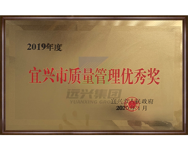 2019年度宜兴市质量管理优秀奖