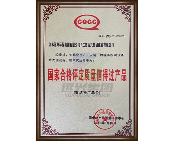 国家合格评定质量信得过产品
