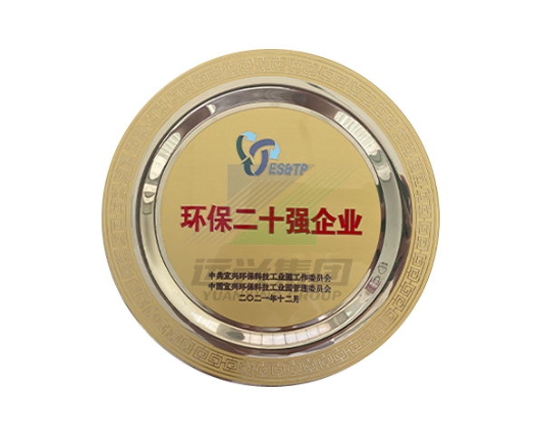 2021年度环保二十强企业