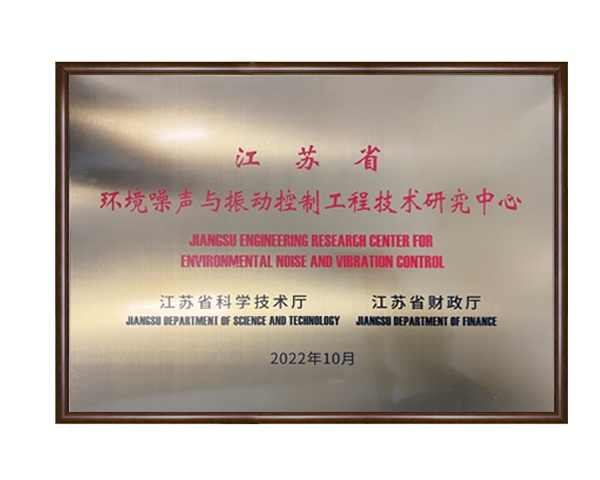 江苏省环境噪声与振动控制工程技术研究中心