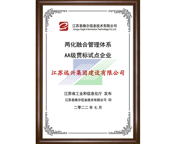 两化融合管理体系AA级贯标试点企业