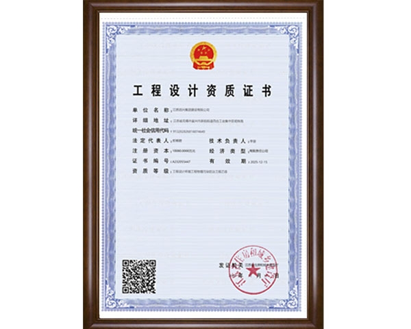 工程设计资质证书