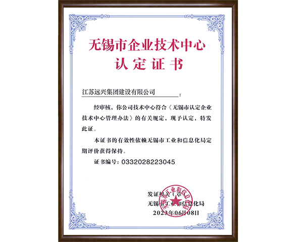无锡市企业技术中心认定证书