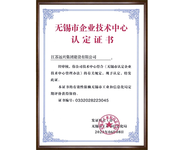 无锡市企业技术中心认定证书