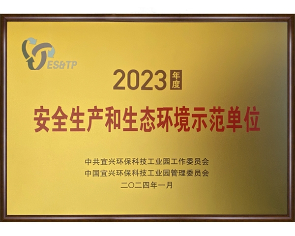 安全生产和生态环境示范单位