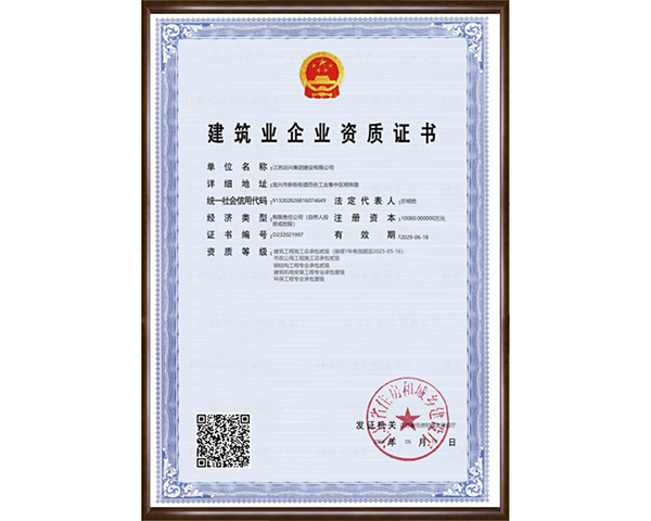 建筑业企业资质证书