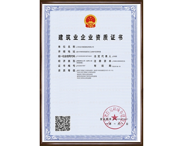 建筑业企业资质证书
