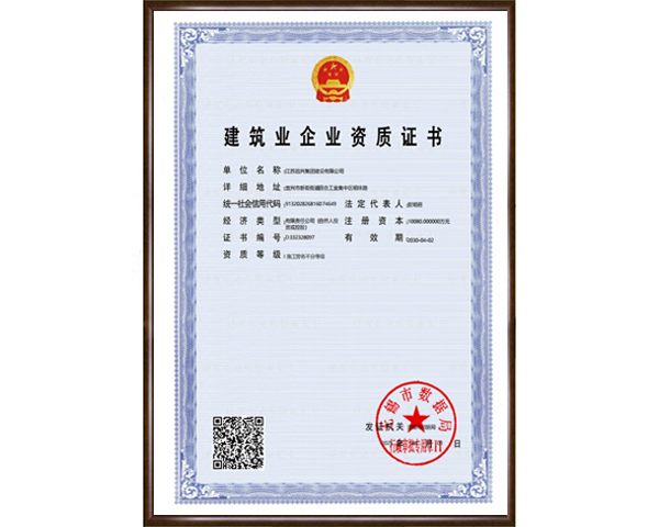 建筑业企业资质证书