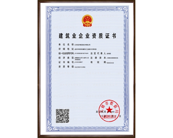 建筑业企业资质证书