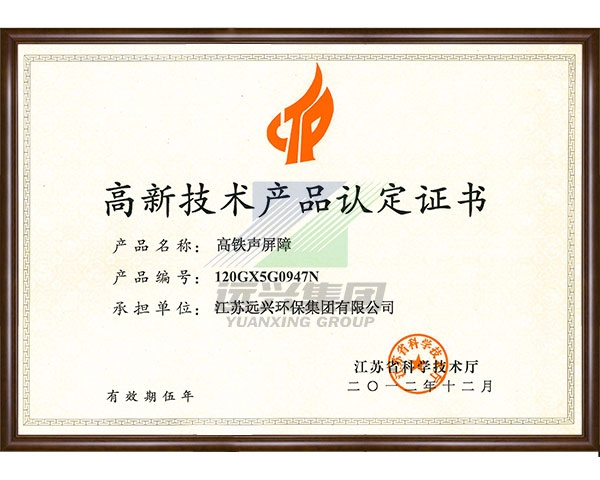 High tech product certification (high speed railway sound barrier)