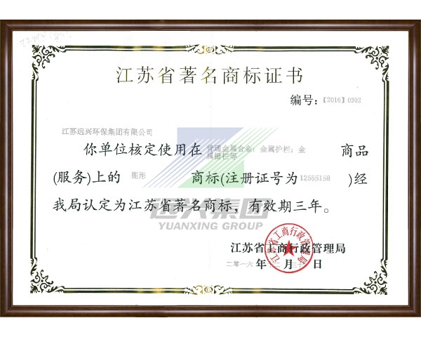 Famous trademark enterprises in Jiangsu Province