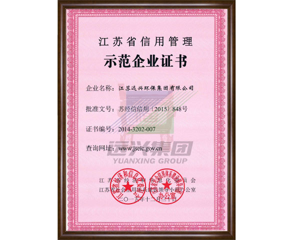 Jiangsu credit management demonstration enterprise